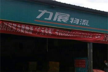 力展物流