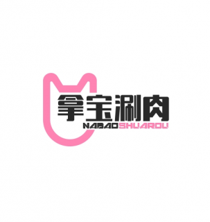 拿宝涮肉