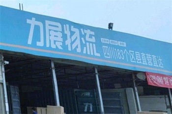 力展物流