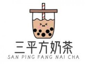 三平方奶茶