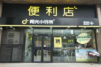 阳光小玛特便利店