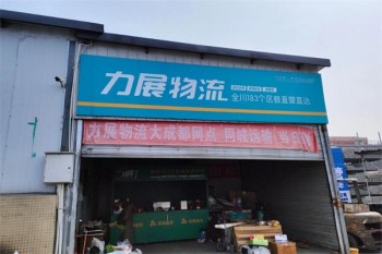 力展物流