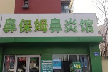 鼻保姆