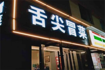 舌尖冒菜