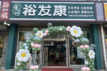 裕发康生发养发