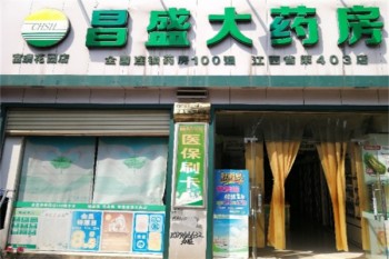 昌盛大药房