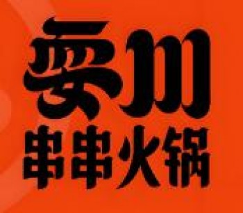 耍川串串火锅