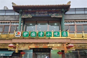 护国寺小吃
