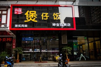 诚记煲仔饭