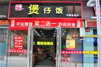 诚记煲仔饭