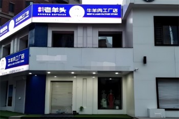 老羊头牛肉工厂