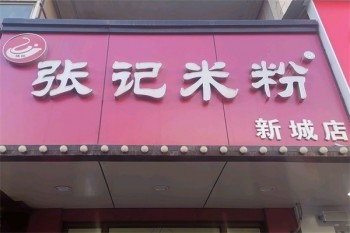 张记桂林米粉