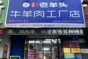 老羊头牛肉工厂