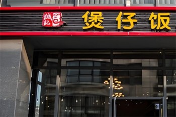 诚记煲仔饭