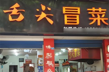 舌尖冒菜