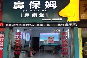 鼻保姆
