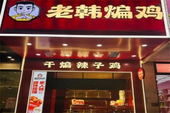 老韩煸鸡