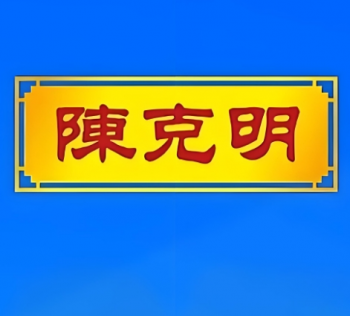 陈克明面条