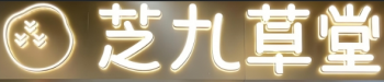 芝九草堂
