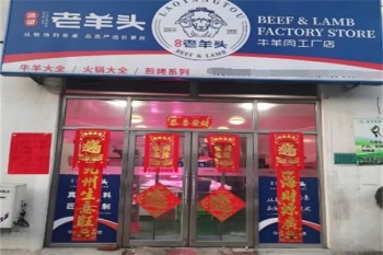 老羊头牛肉工厂