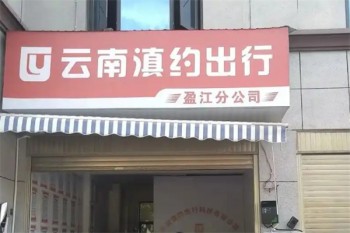 滇约出行