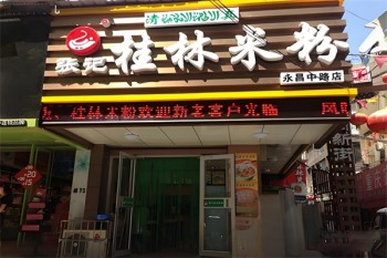 张记桂林米粉