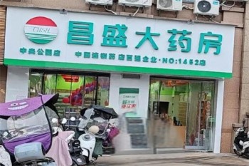 昌盛大药房