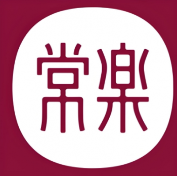 常乐足道
