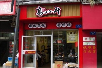 高八斗快餐
