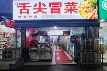 舌尖冒菜