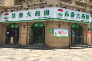 昌盛大药房