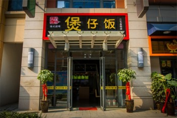 诚记煲仔饭