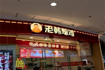 老韩煸鸡