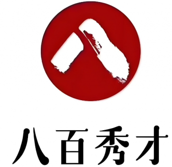 八百秀才