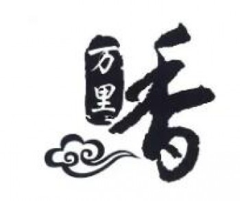 万里香熟食