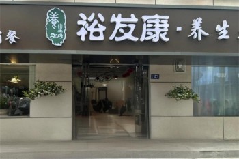裕发康生发养发