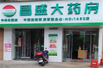 昌盛大药房