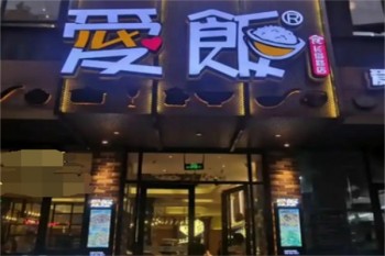 爱饭