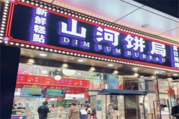 山河饼局