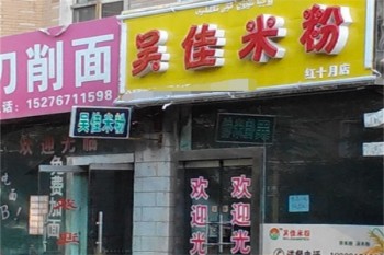 吴佳米粉