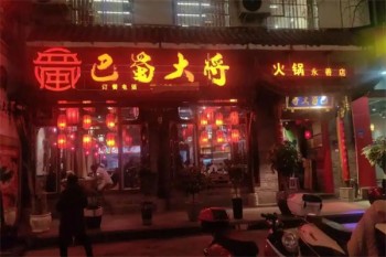 巴蜀大将火锅