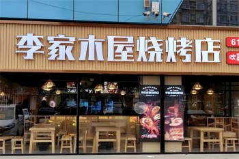 李家木屋烧烤