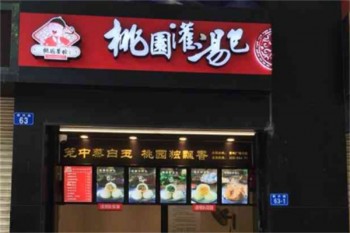 桃园灌汤包