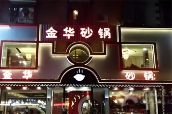 金华砂锅