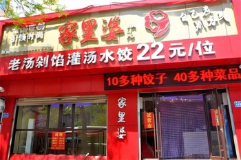 家里婆自助水饺