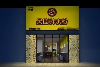 吴佳米粉