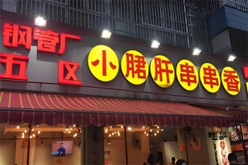 钢管厂五区小郡肝串串香
