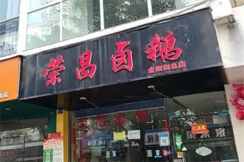 荣昌卤鹅
