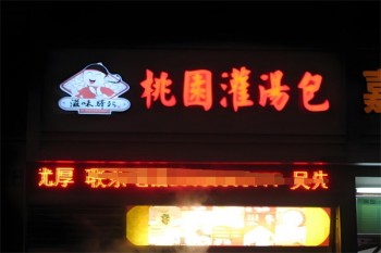 桃园灌汤包