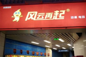 风云再起游乐汇